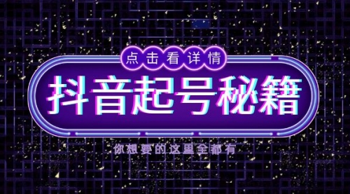 抖音起号秘籍，掌握抖音算法与鱼塘玩法，快速获取流量，打造爆款直播间-小白网创资源网
