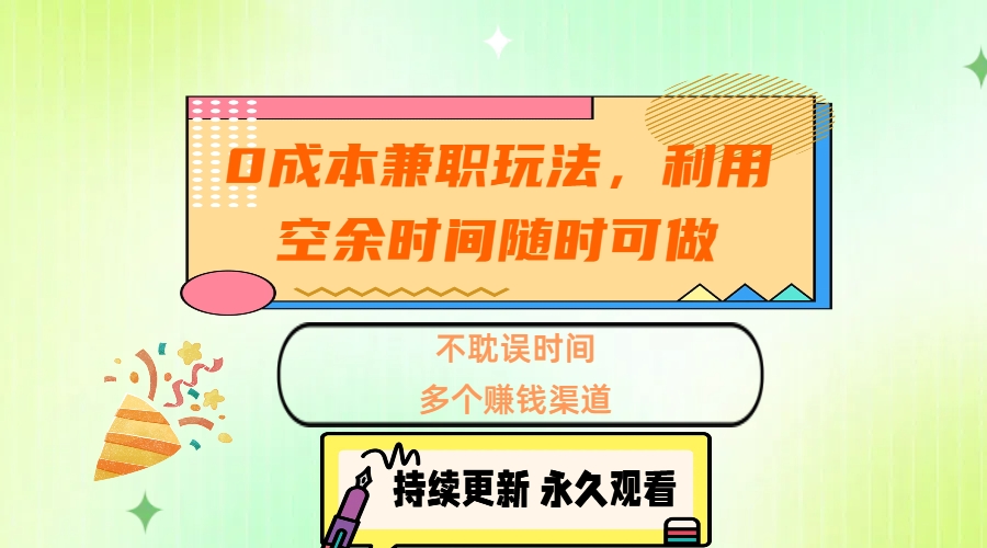 0成本兼职玩法，利用空余时间随时可做，不耽误时间-小白网创资源网