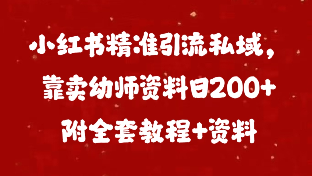小h书靠卖幼师资料日200+附全套资料-小白网创资源网