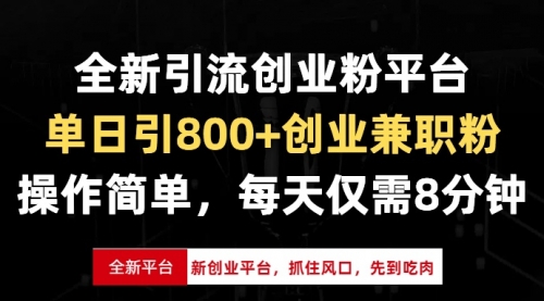 全新引流创业粉平台，单日引800+创业兼职粉-小白网创资源网