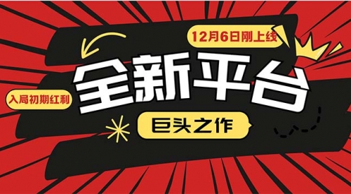 又一个全新平台巨头之作，12月6日刚上线，小白入局初期红利-小白网创资源网