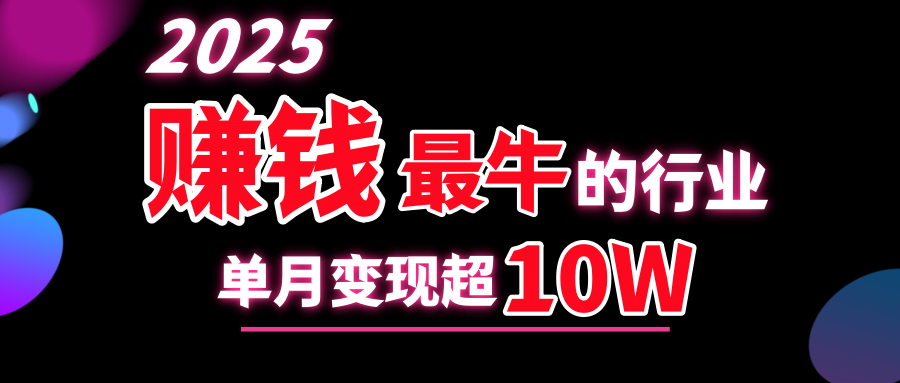 2025赚钱最牛的行业，单月变现超10w-小白网创资源网