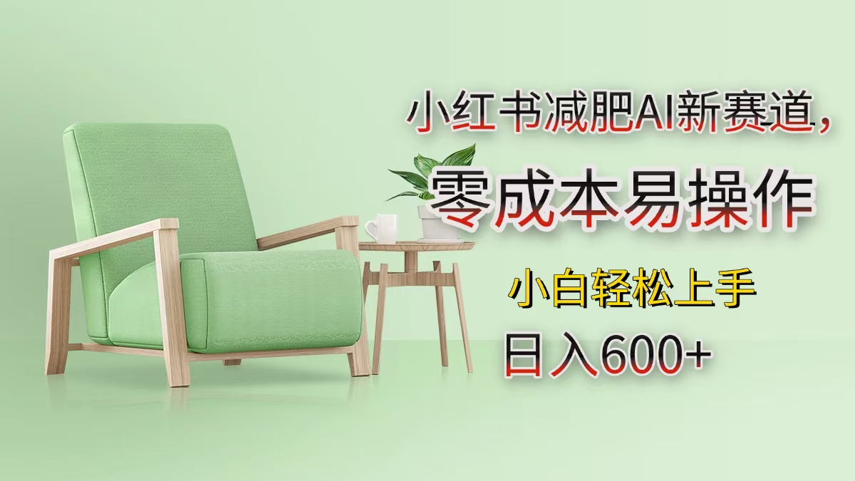小红书减肥AI新赛道，零成本易操作，小白轻松上手-小白网创资源网
