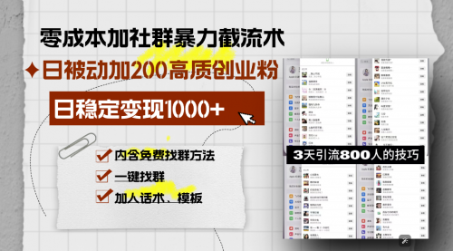 零成本加社群暴力截流术，日被动添加200+高质创业粉-小白网创资源网
