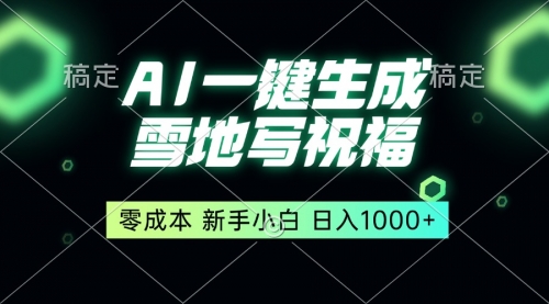 一键生成雪地写祝福，零成本，新人小白秒上手-小白网创资源网