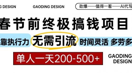 春节前搞钱项目，AI代写，纯执行力项目，无需引流、时间灵活-小白网创资源网