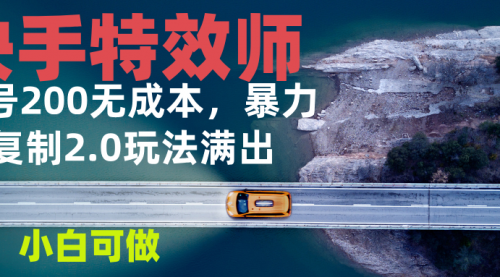 快手特效师2.0，单号200收益0成本满出，小白可做-小白网创资源网