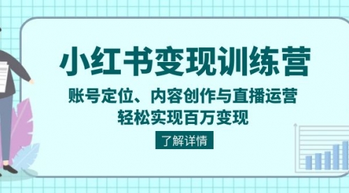 小红书变现剪映训练营：账号定位、内容创作与直播运营，轻松实现百万变现-小白网创资源网