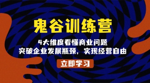 鬼谷训练营，4大维度看懂商业问题，突破企业发展瓶颈，实现经营自由-小白网创资源网