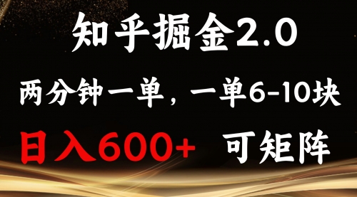 知乎掘金2.0 简单易上手，两分钟一单，单机600+可矩阵-小白网创资源网