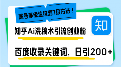 知乎Ai洗稿术引流，日引200+创业粉，文章轻松进百度搜索页-小白网创资源网