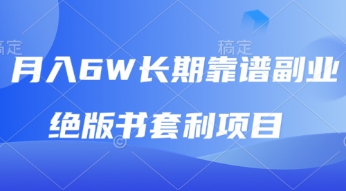 月入6w长期靠谱副业，绝版书套利项目，日入2000+-小白网创资源网