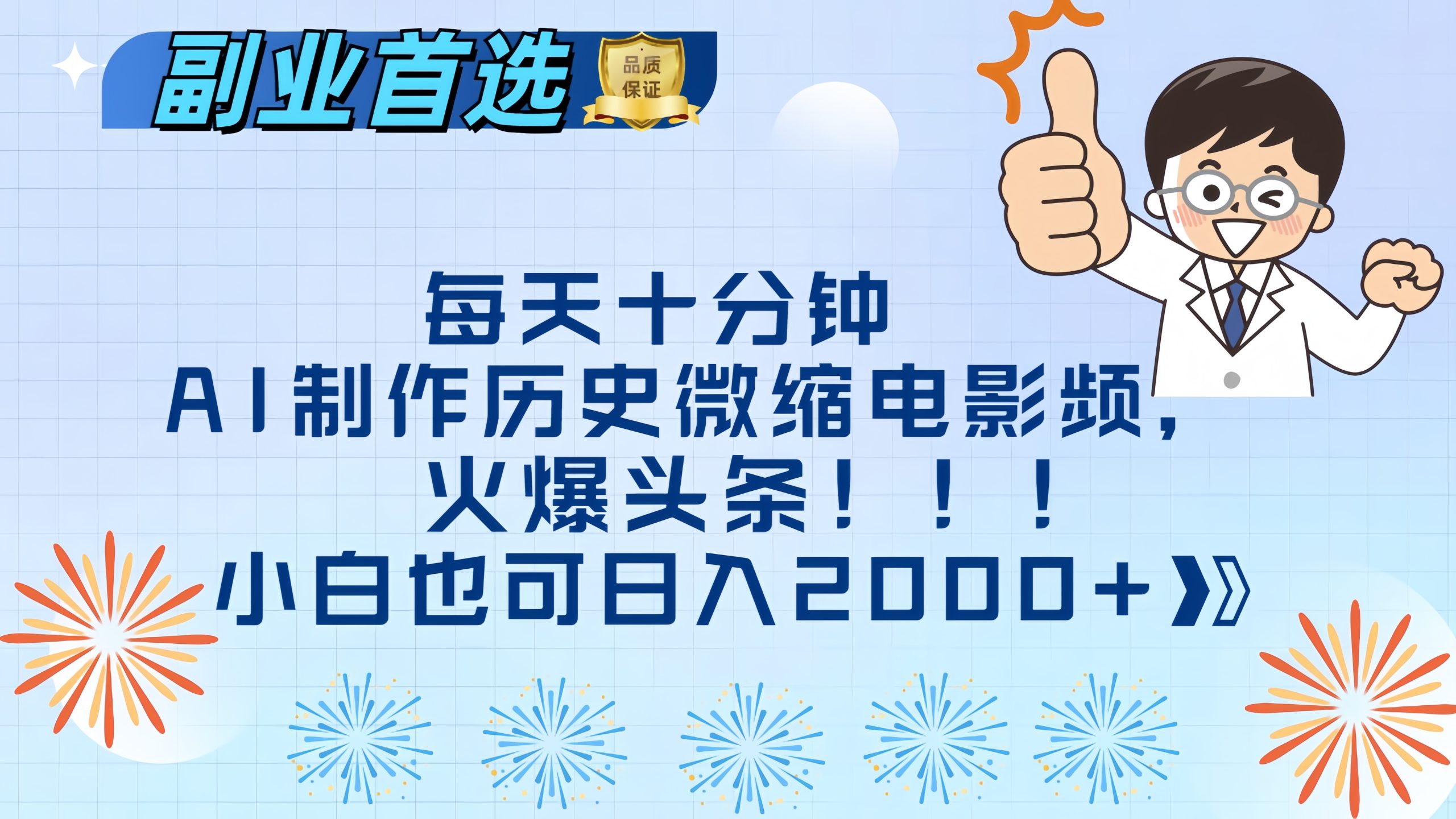 每天十分钟AI制作历史微缩电影视频-小白网创资源网