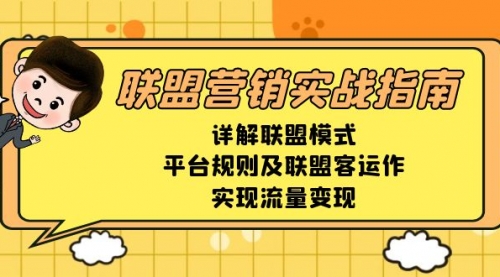 亚马逊联盟营销实战指南，详解联盟模式、平台规则及联盟客运作，实现流量变现-小白网创资源网