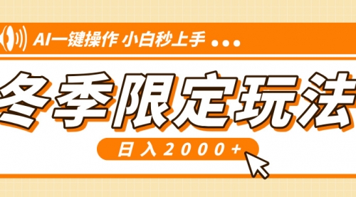 小红书冬季限定最新玩法，AI一键操作，引爆流量，小白秒上手，日入2000+-小白网创资源网