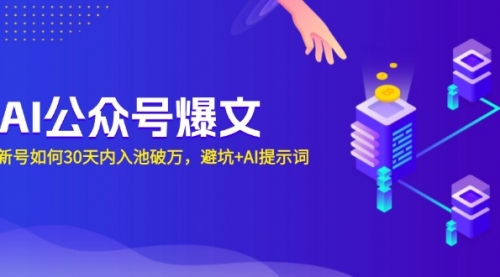 AI公众号爆文：新号如何30天内入池破万，避坑+AI提示词-小白网创资源网