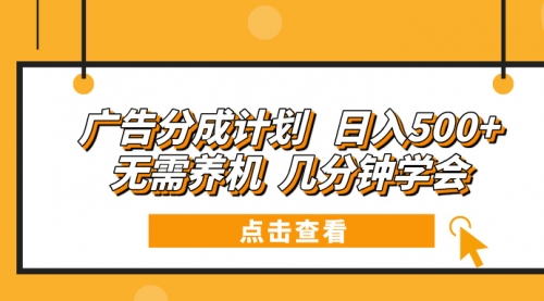 广告分成计划 日入500+ 无需养机 几分钟学会-小白网创资源网
