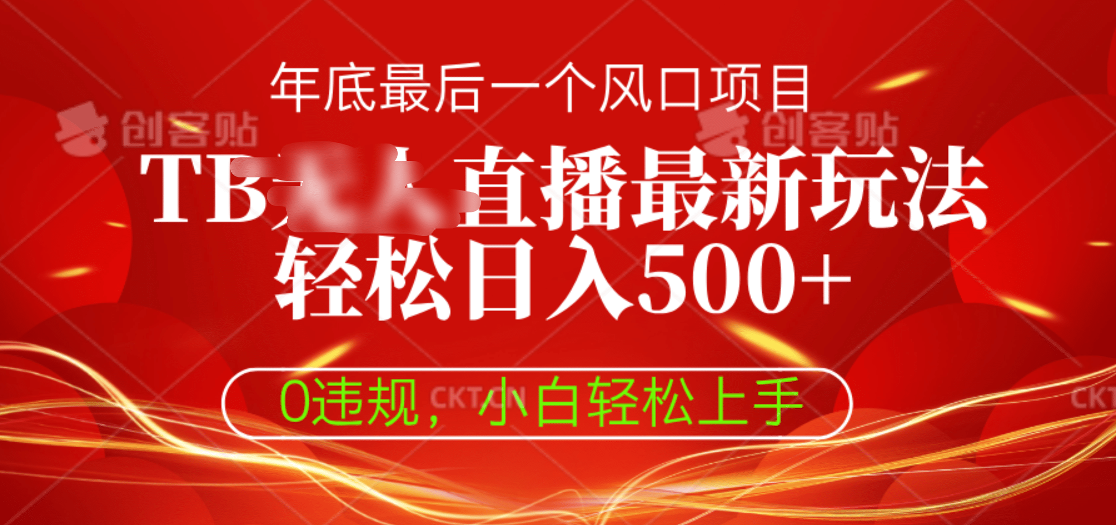 TB直播最新玩法-小白网创资源网