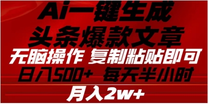 头条掘金9.0最新玩法，AI一键生成爆款文章，简单易上手，每天复制粘贴就行-小白网创资源网