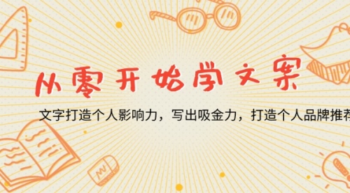 从零开始学文案，文字打造个人影响力，写出吸金力，打造个人品牌推荐-小白网创资源网