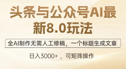 头条与公众号AI最新8.0玩法，全AI制作无需人工修稿-小白网创资源网