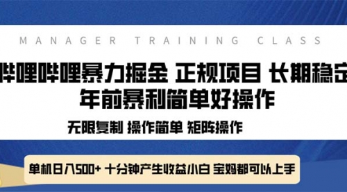 全新哔哩哔哩暴力掘金 年前暴力项目简单好操作 长期稳定单机日入500+-小白网创资源网