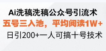 Ai洗稿洗稿公众号引流术，五号三入池，平均阅读1W+-小白网创资源网