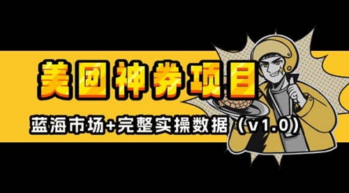 美团神券/神会员_入门级教程，外卖券膨胀推广项目-小白网创资源网