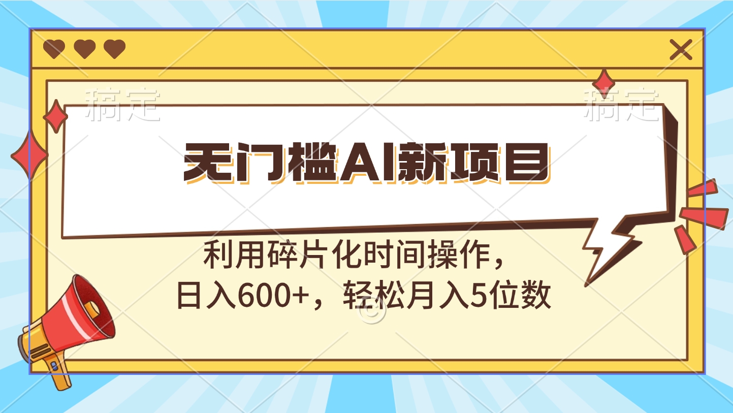 无门槛AI新项目，利用碎片化时间操作-小白网创资源网
