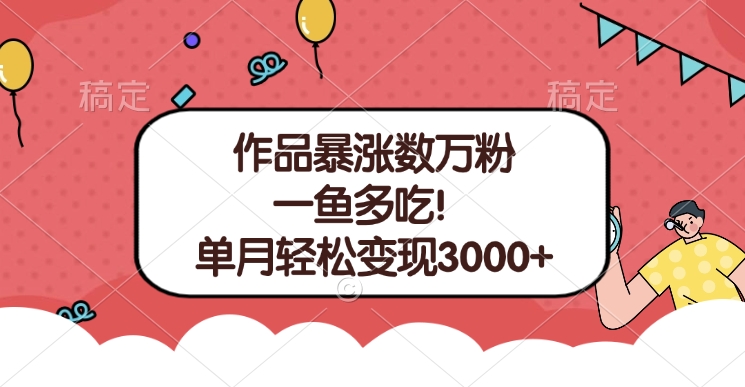 单条视频暴涨数万粉-小白网创资源网