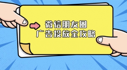 微信朋友圈 广告投放全攻略：ADQ平台介绍、推广层级、商品库与营销目标-小白网创资源网