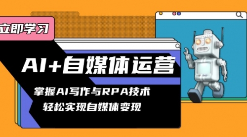 AI+自媒体运营变现课，掌握AI写作与RPA技术-小白网创资源网